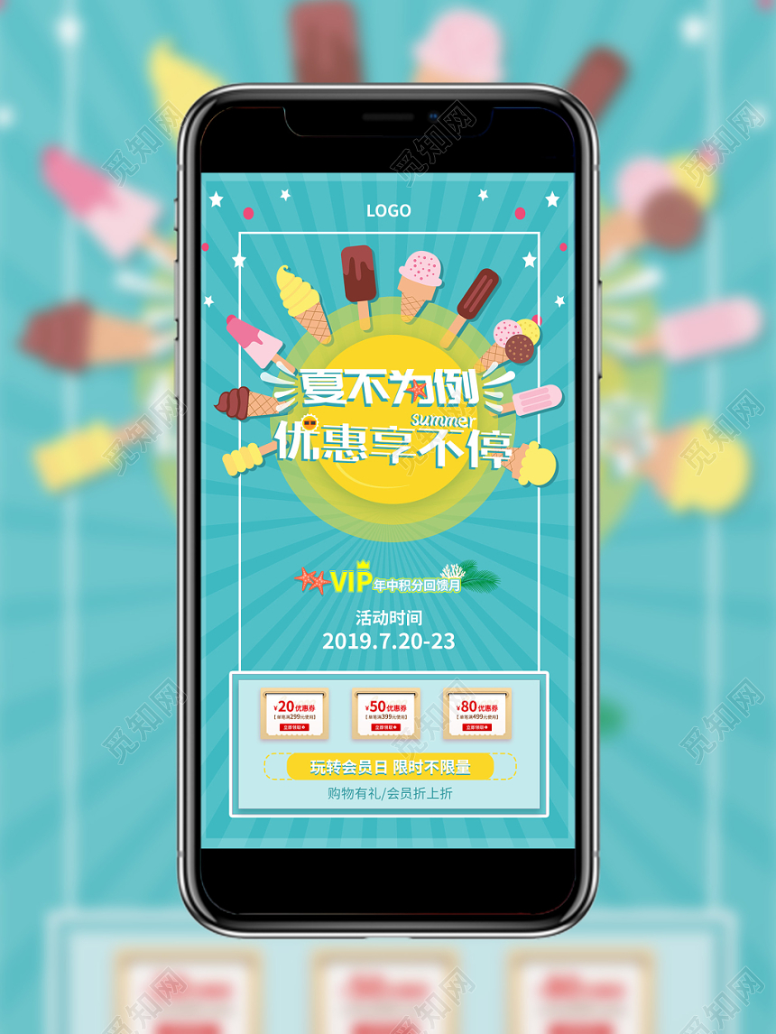 清爽夏天夏季优惠享不停VIP促销手机海报