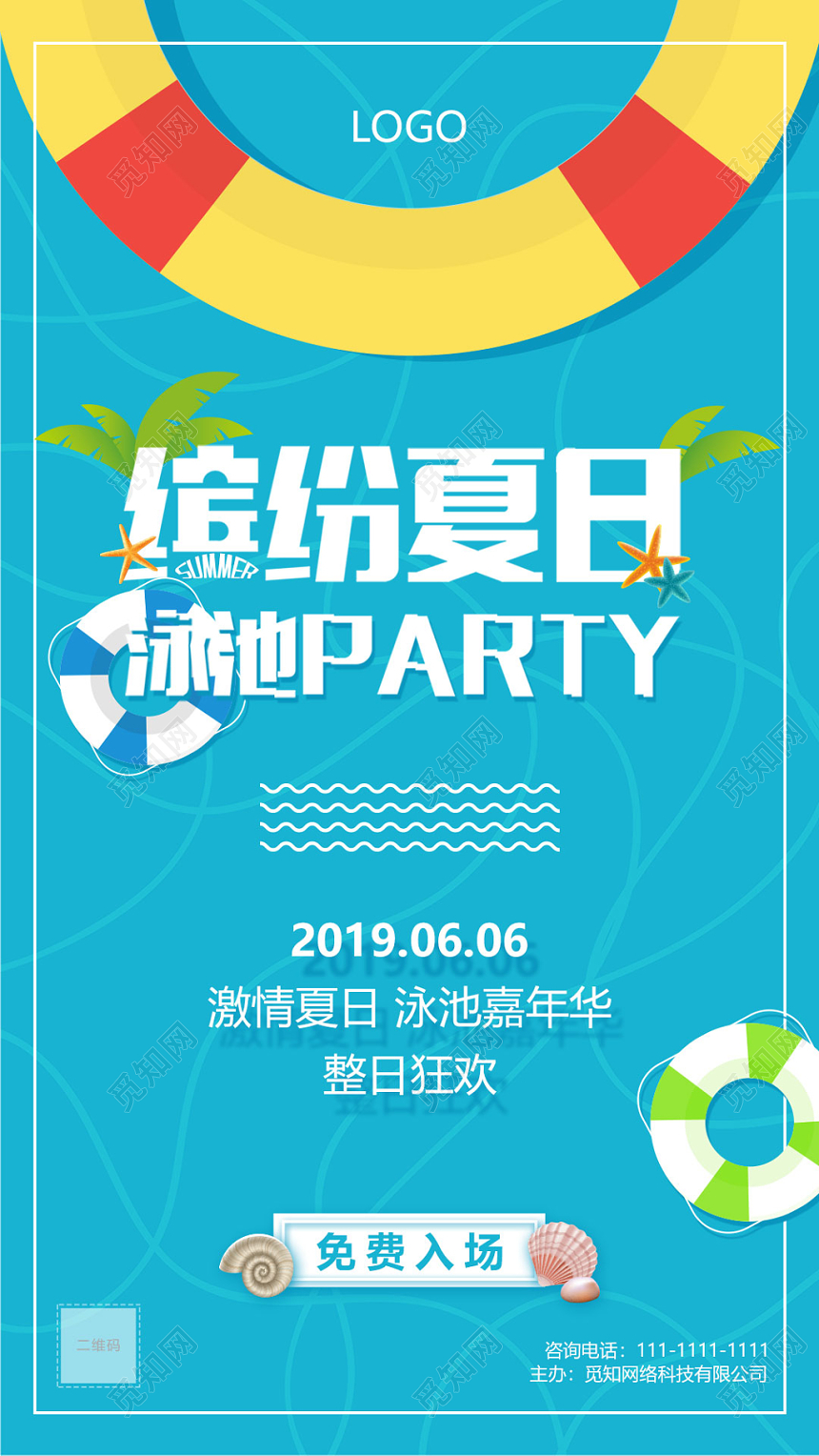 蓝色缤纷夏日夏季夏天泳池party活动手机海报