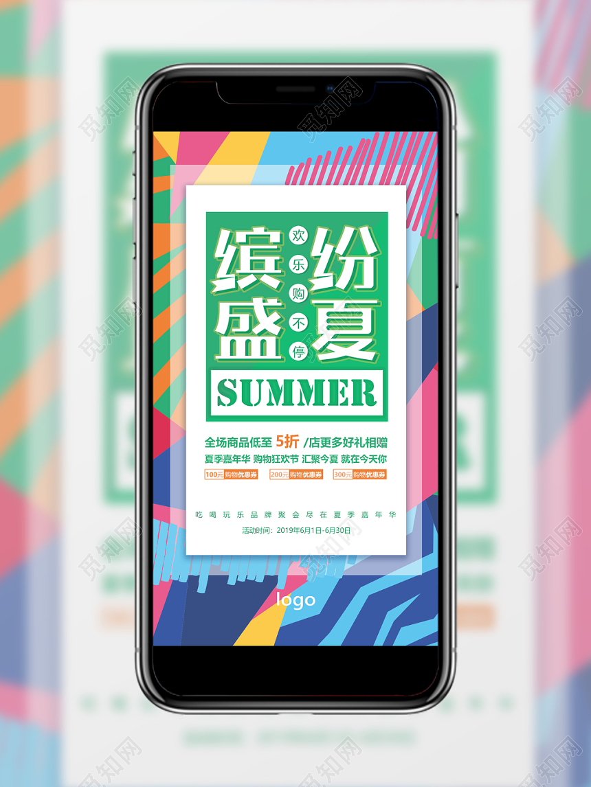 缤纷盛夏夏天夏季购物年中促销活动手机海报