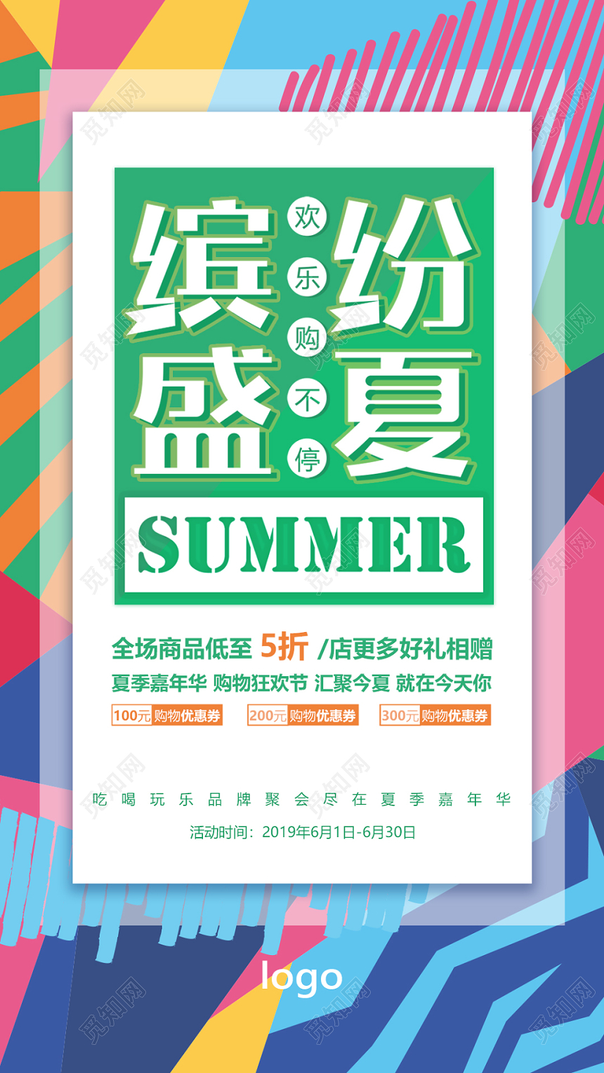 缤纷盛夏夏天夏季购物年中促销活动手机海报