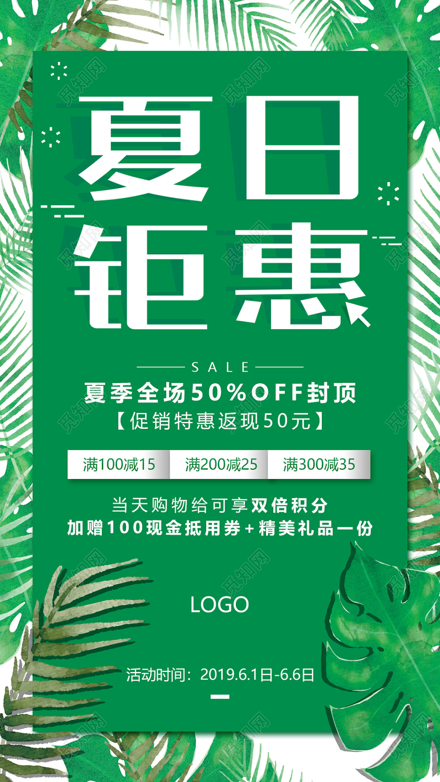 绿色清新夏日钜惠夏天夏季打折满减促销手机海报