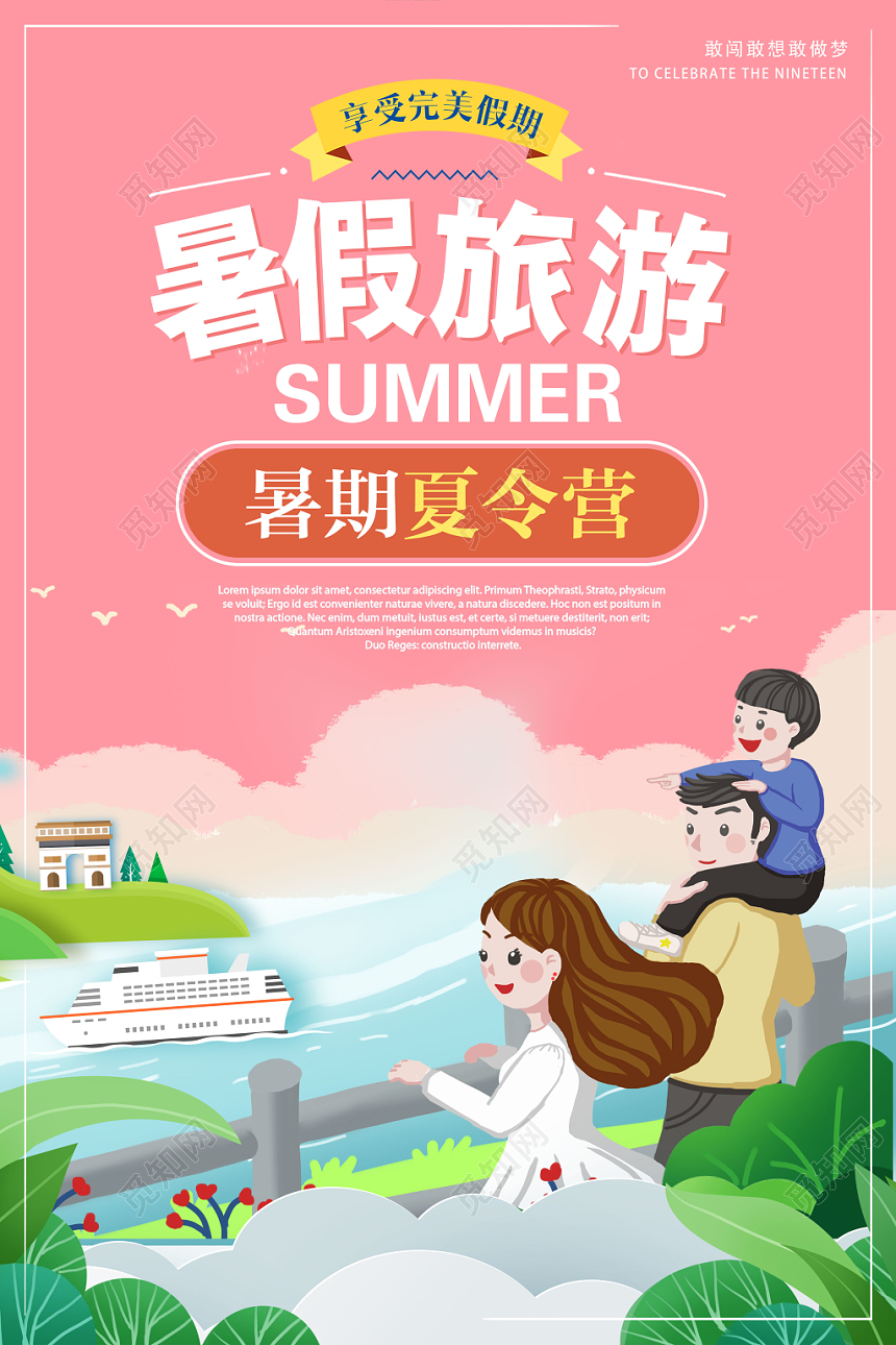 粉色卡通暑假旅游夏令营假期游玩海报
