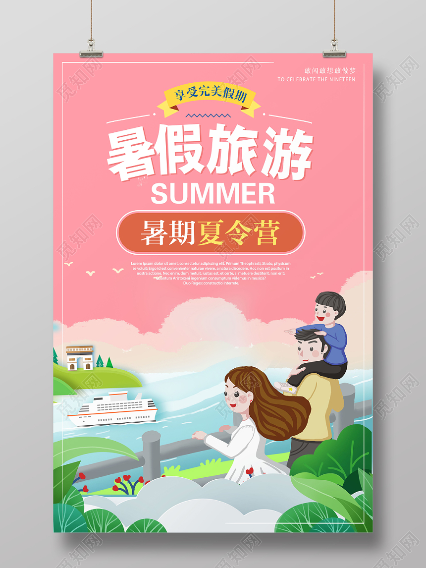 粉色卡通暑假旅游夏令营假期游玩海报