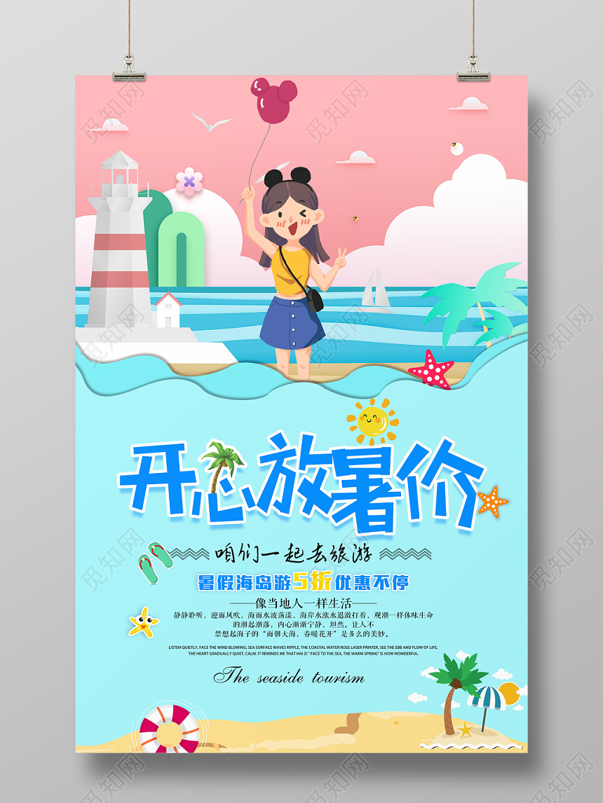 粉色清新开心暑假旅游假期海岛游宣传海报
