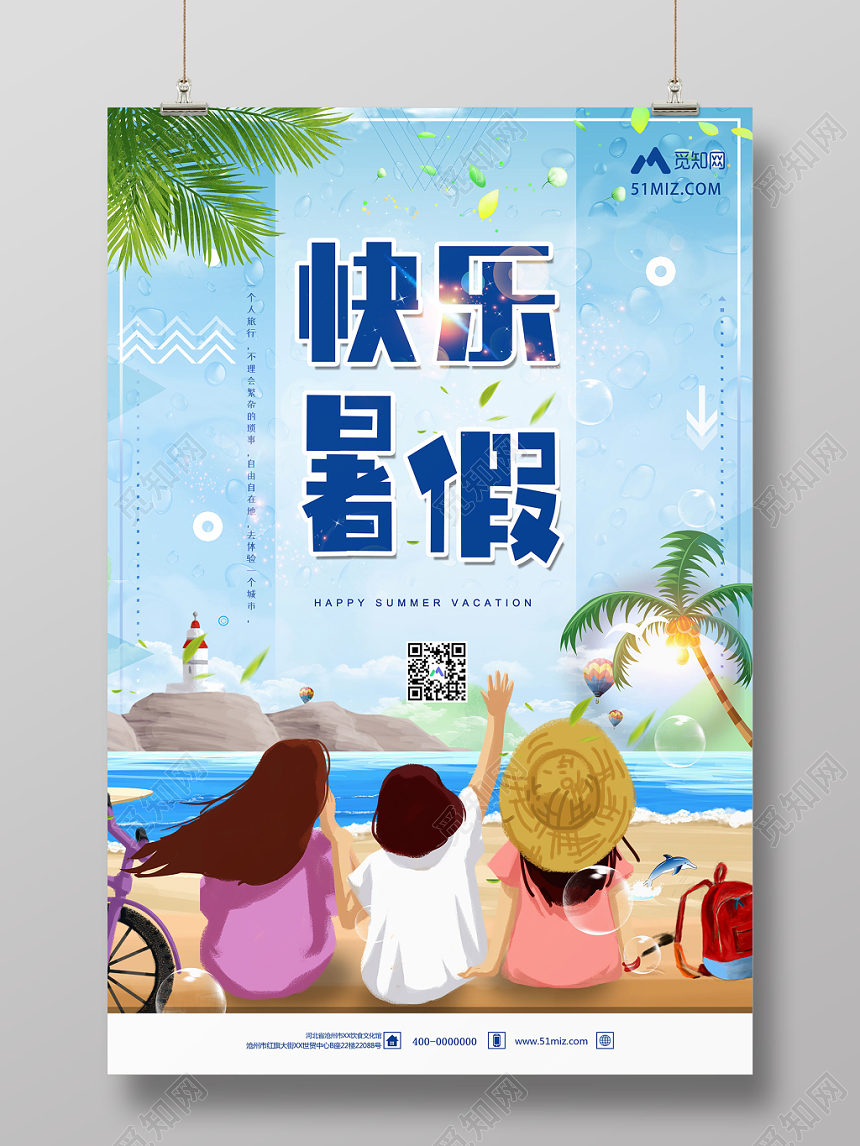 卡通手绘快乐暑假海边旅游假期宣传海报