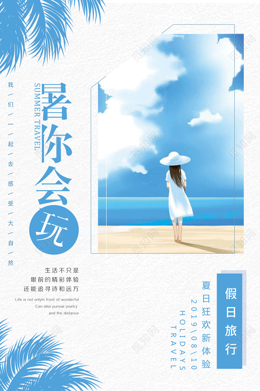 蓝色简约暑你会玩暑假夏日狂欢旅游假期宣传海报
