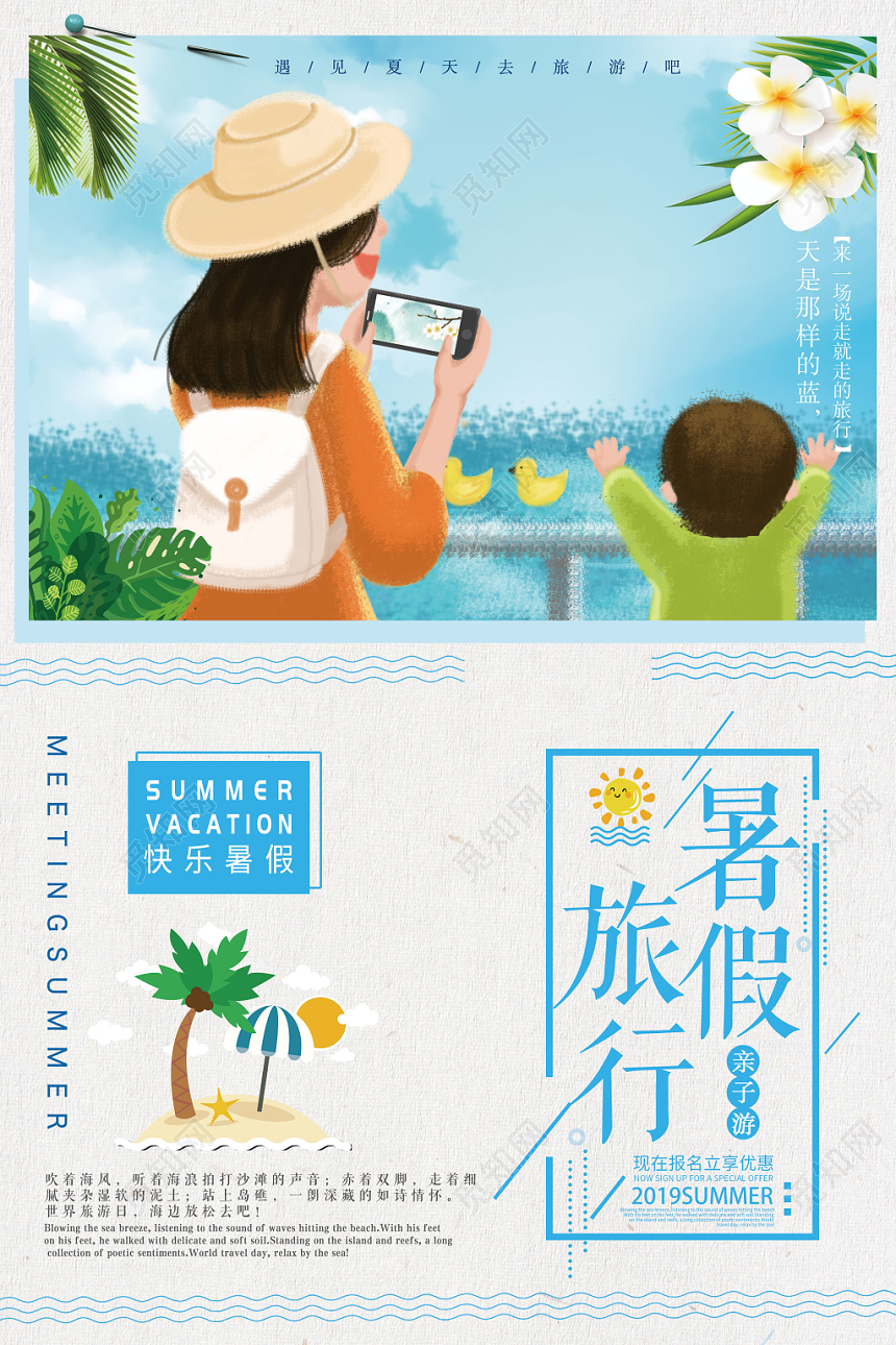 手绘卡通快乐暑假旅游亲子游假期宣传海报