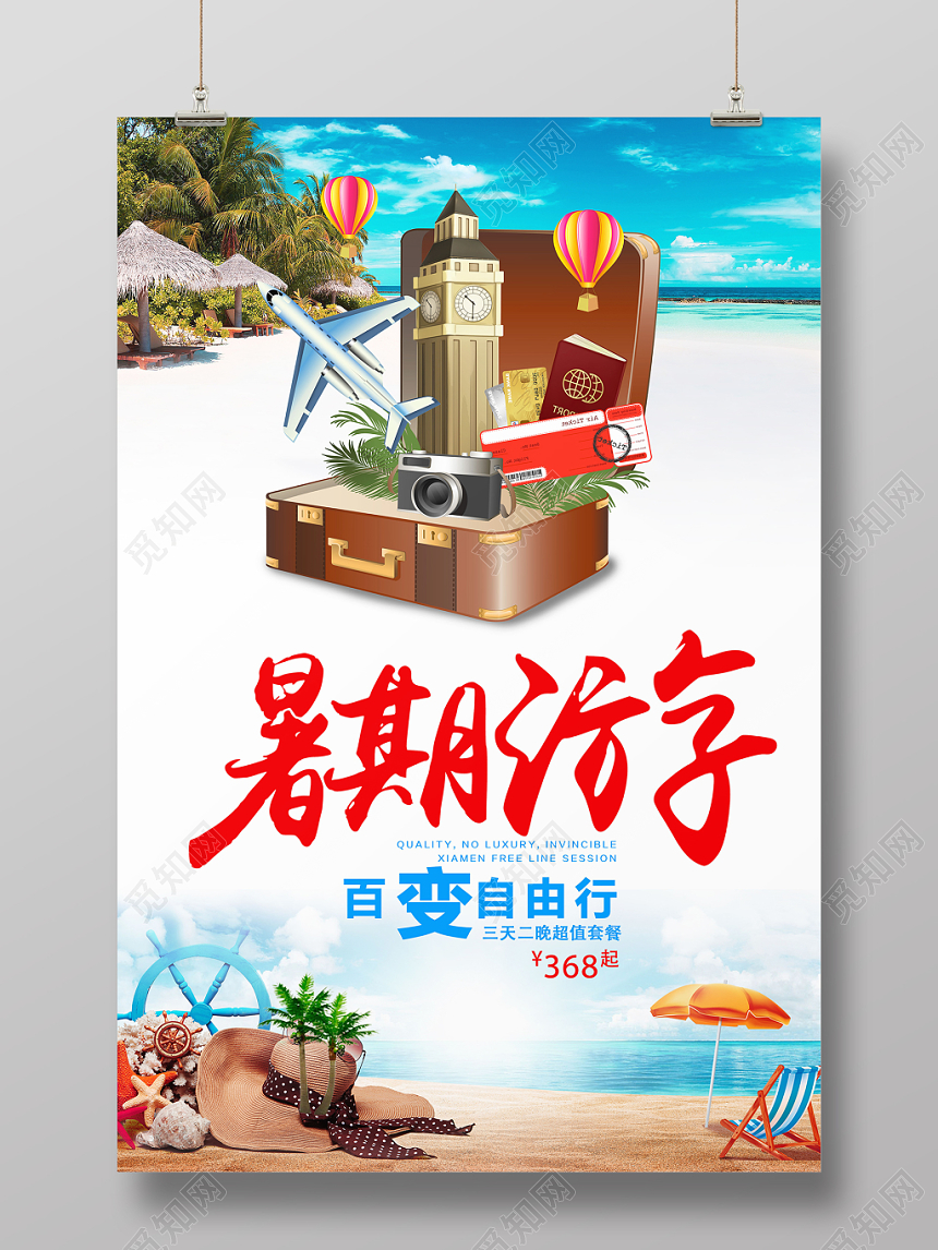 简约创意暑假旅游自由行假期促销宣传海报