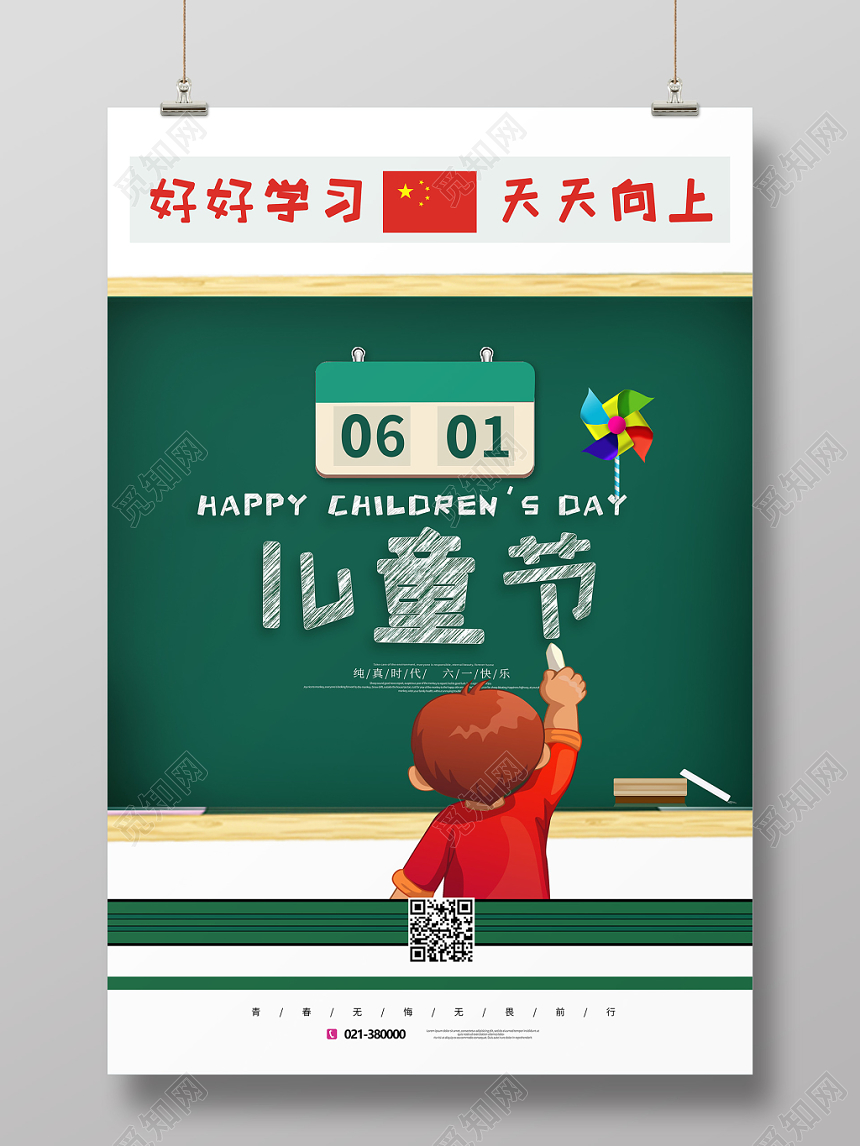 六一儿童节好好学习天天向上海报