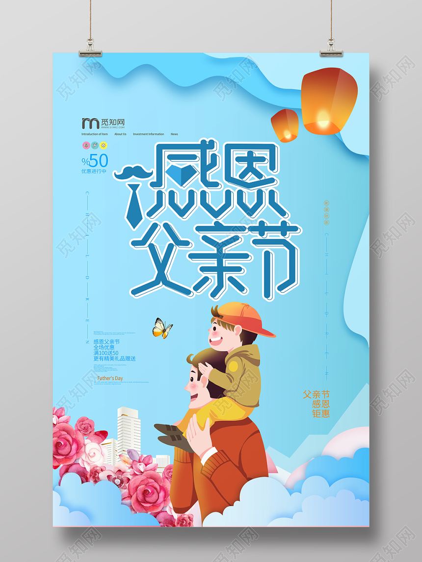 小清新感恩父亲节促销海报