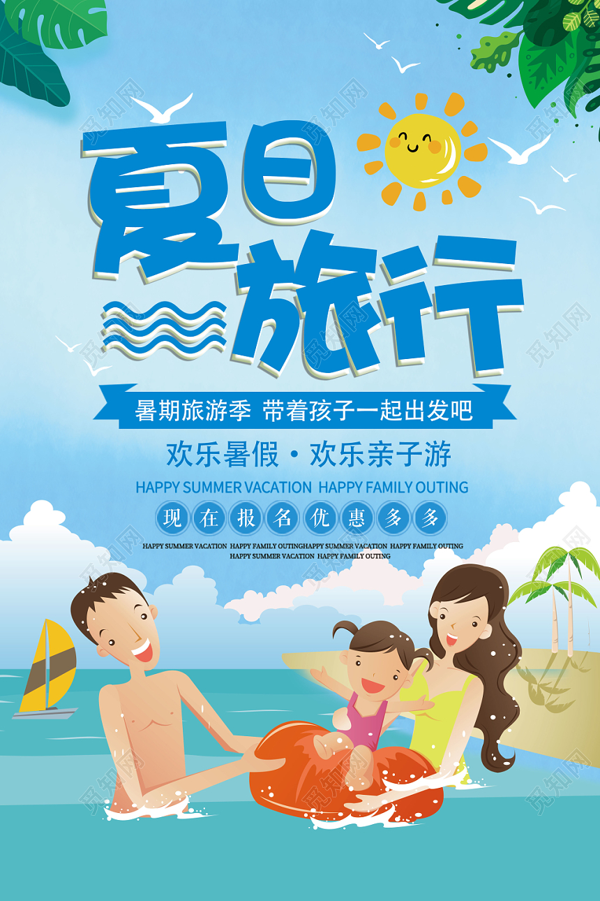 蓝色卡通暑假旅游夏季旅行假期宣传海报