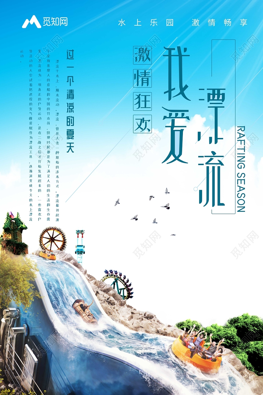 清新风漂流夏天我爱漂流宣传海报设计