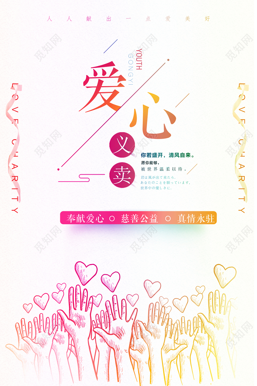 爱心义卖温暖公益慈善海报