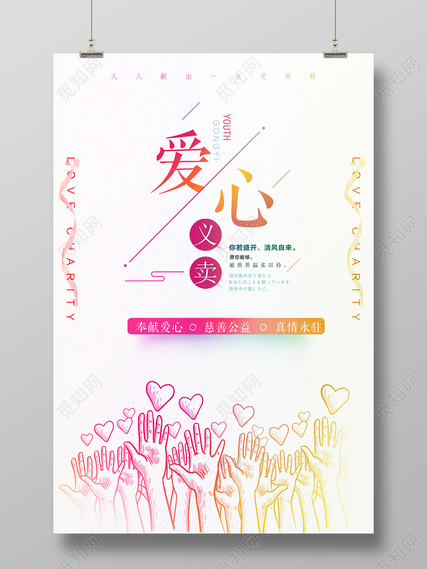 爱心义卖温暖公益慈善海报