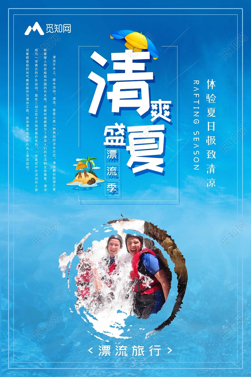 蓝色大气漂流夏天清爽盛夏漂流记宣传海报设计