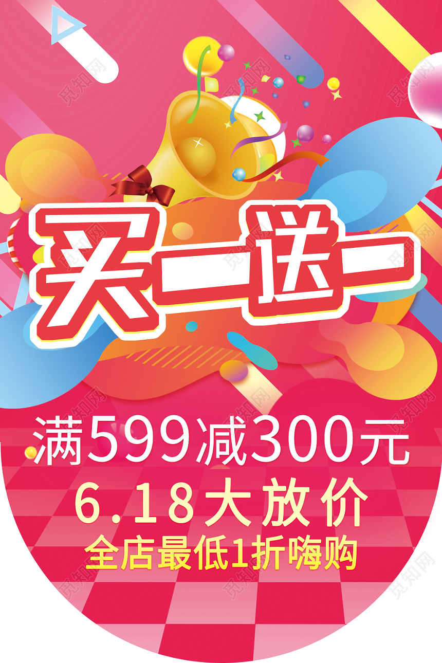 红粉活泼买一送一618超市吊旗