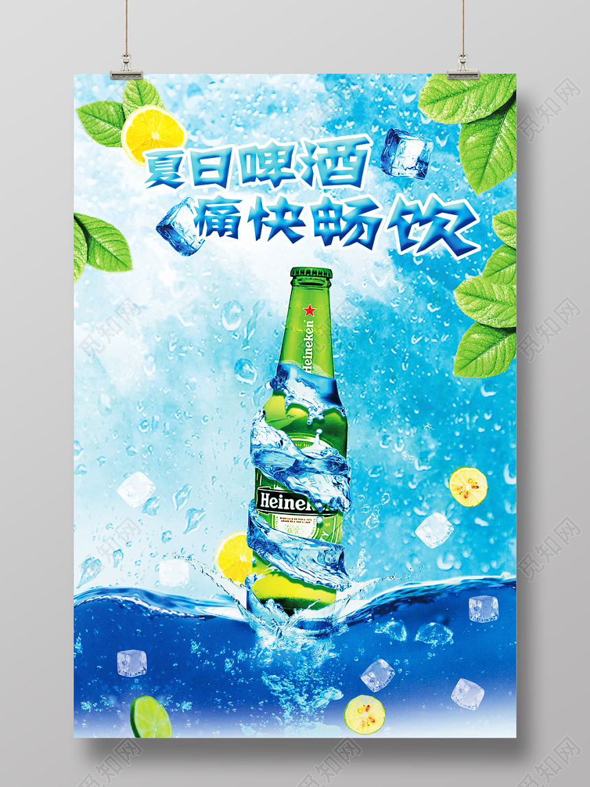 夏日夏天啤酒痛快畅饮清爽凉快清新宣传海报