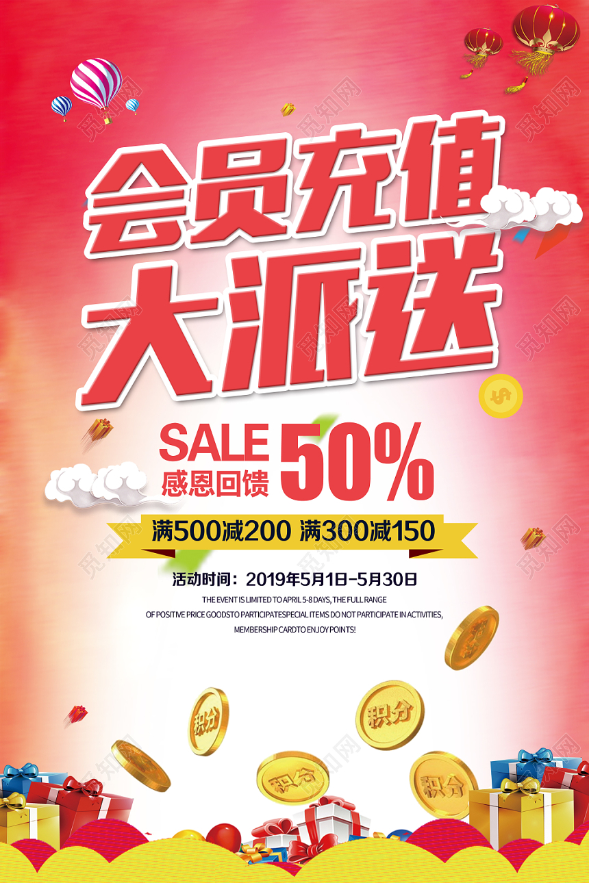 会员充值促销活动会员充值大派送喜庆简约宣传海报