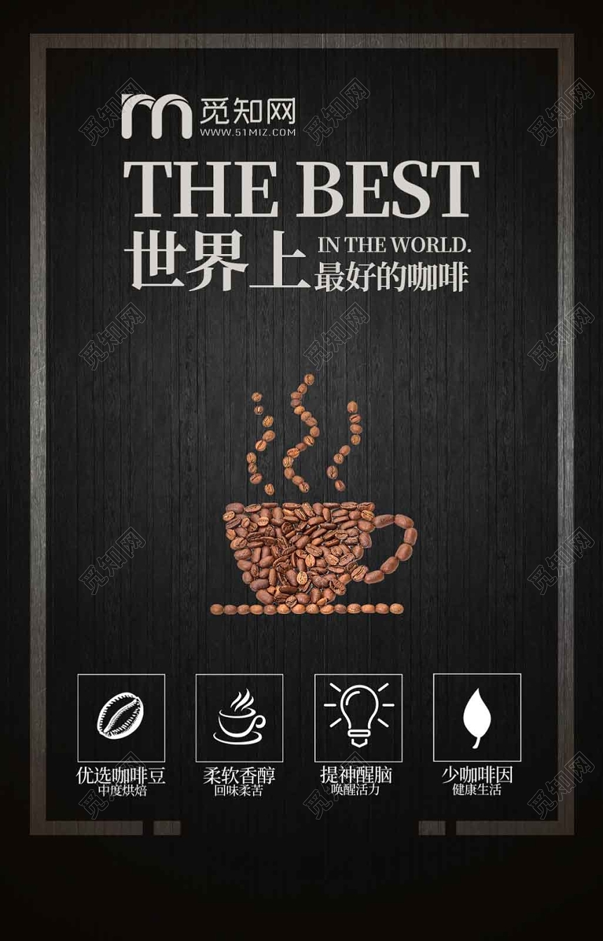 世界上最好的咖啡饮料宣传海报