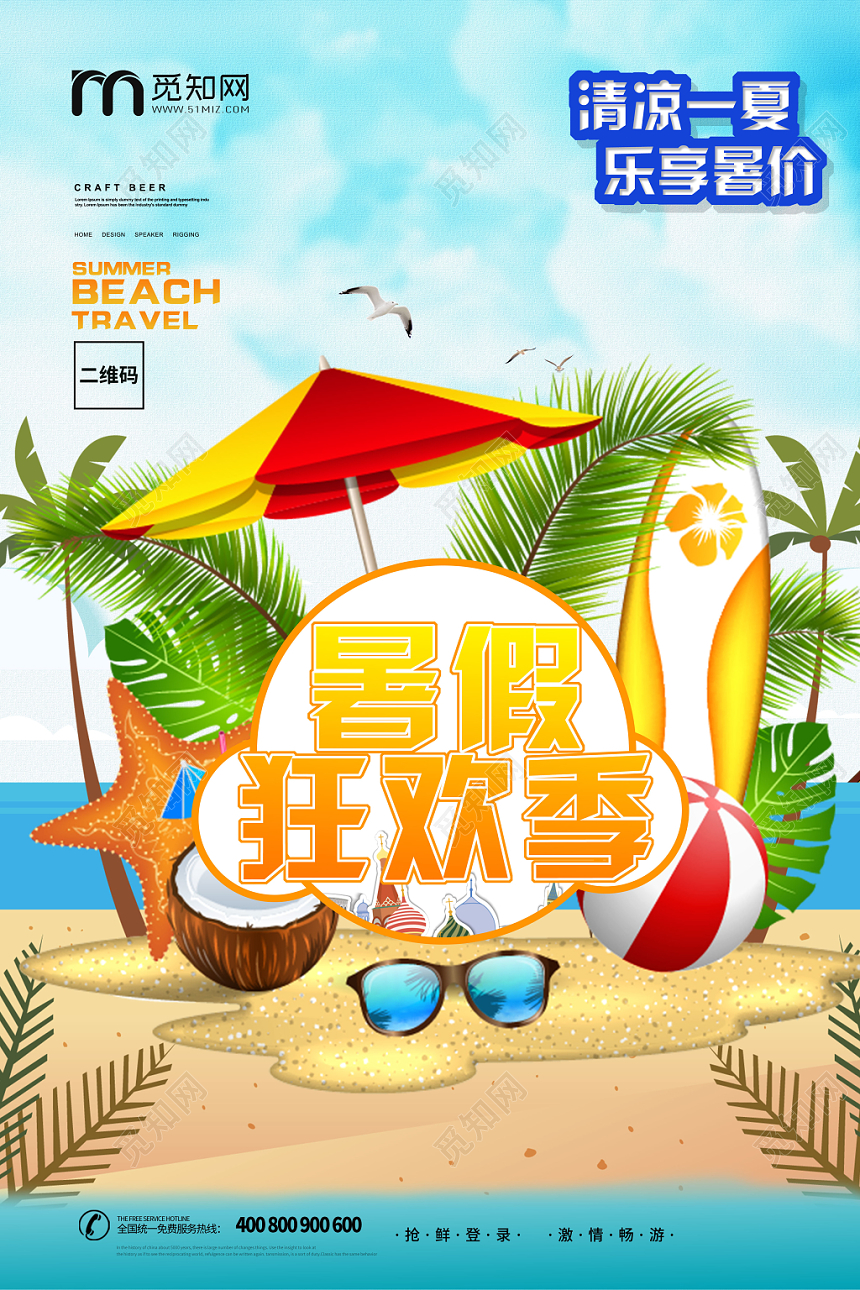 抢鲜登陆激情畅游暑假狂欢季旅游假期海报