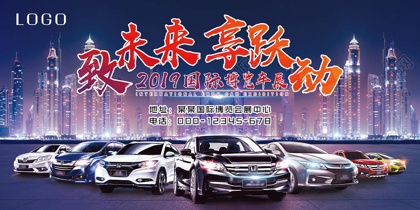 炫酷2019致未来享悦动国际博览车展会展展板彩色海报