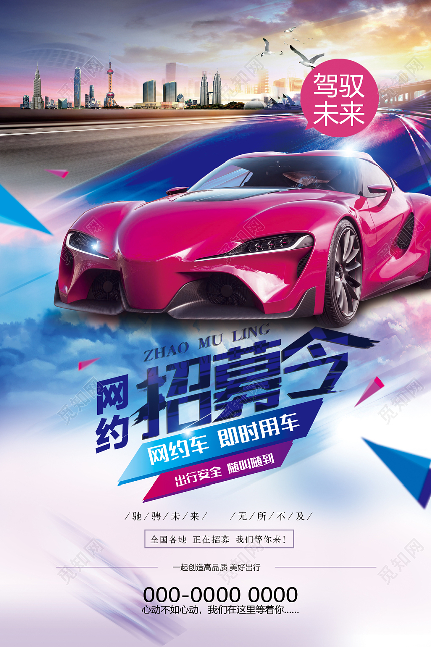 汽车网约车招募网约招募令炫彩宣传海报