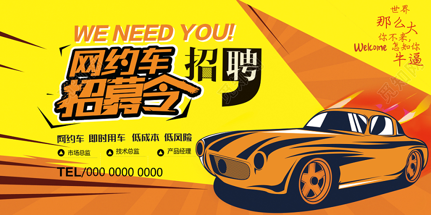 汽车网约车招募网约车招募令卡通展板
