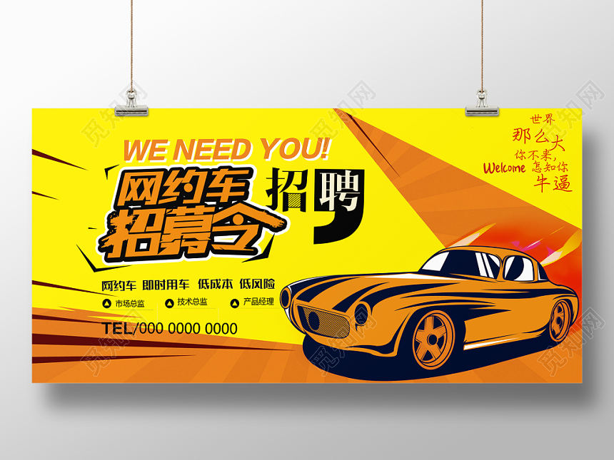 汽车网约车招募网约车招募令卡通展板