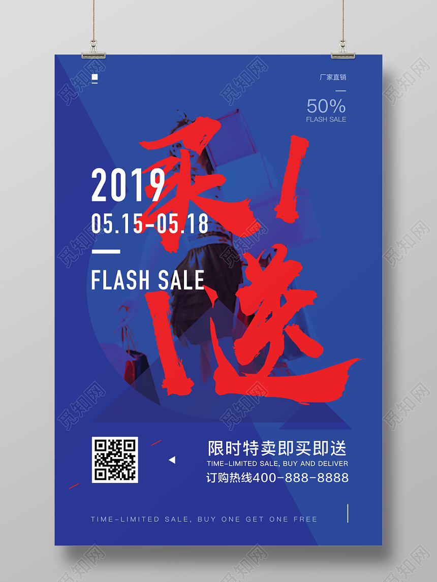买一送一买1送1限时特卖特惠促销活动海报简约时尚大气