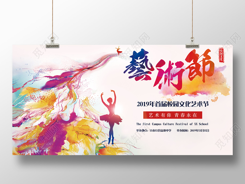 炫彩渐变校园艺术文化节宣传活动