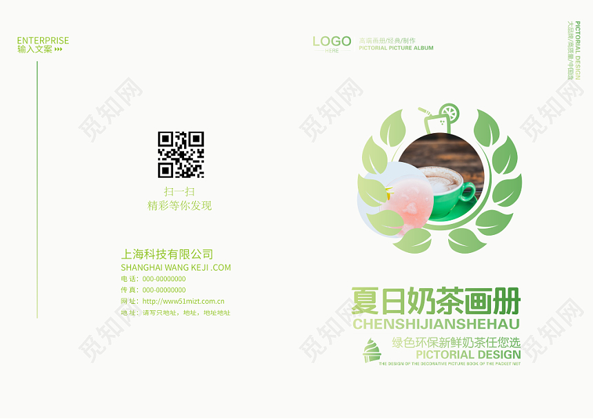 绿色环保夏日奶茶画册绿色环保夏日奶茶画册