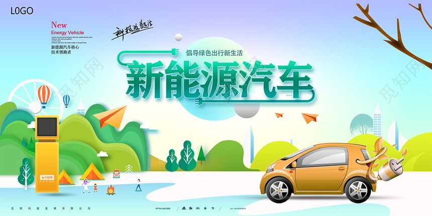 卡通清新技术领跑者新能源汽车宣传展板