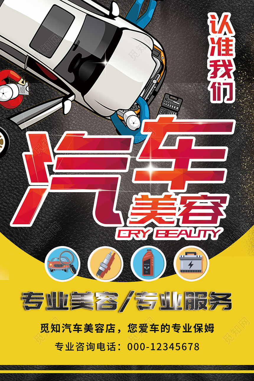 黑色汽车美容维修保养宣传海报