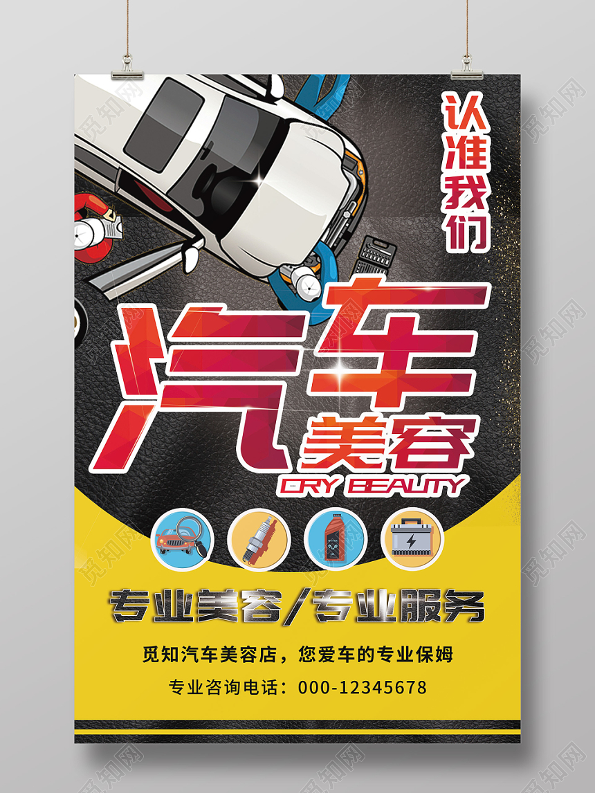 黑色汽车美容维修保养宣传海报