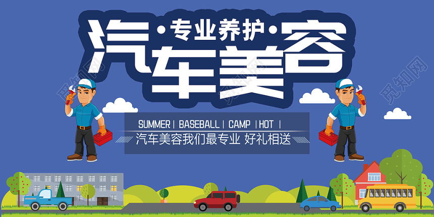 紫色卡通汽车美容保养维修宣传海报