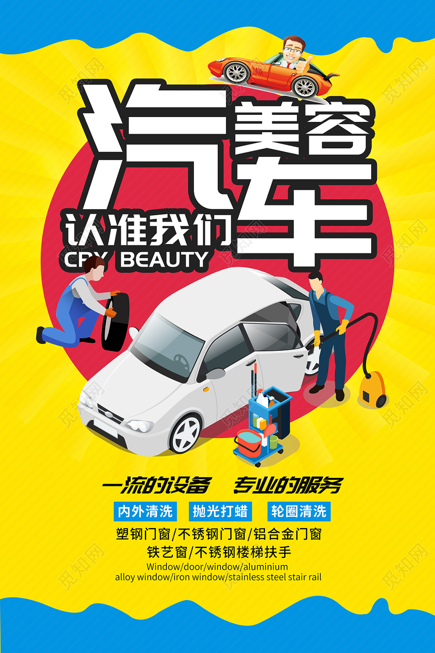 黄色扁平风汽车美容维修保养宣传海报