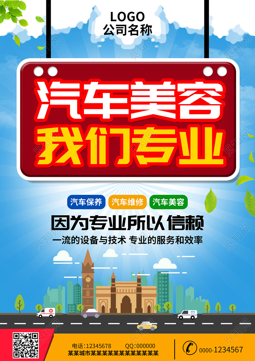 蓝色卡通汽车美容维修保养宣传海报