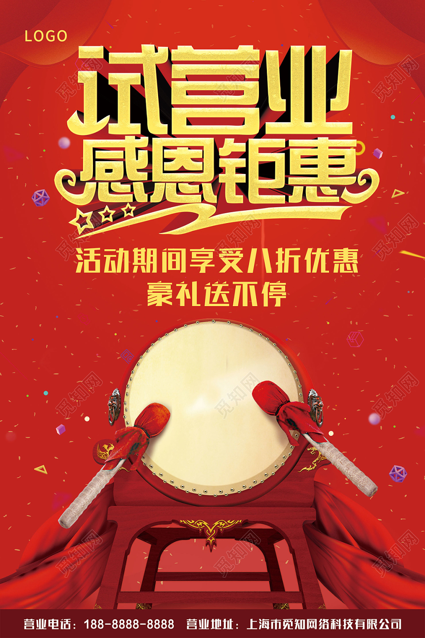 开业试营业促销活动试营业感恩钜惠喜庆简约海报