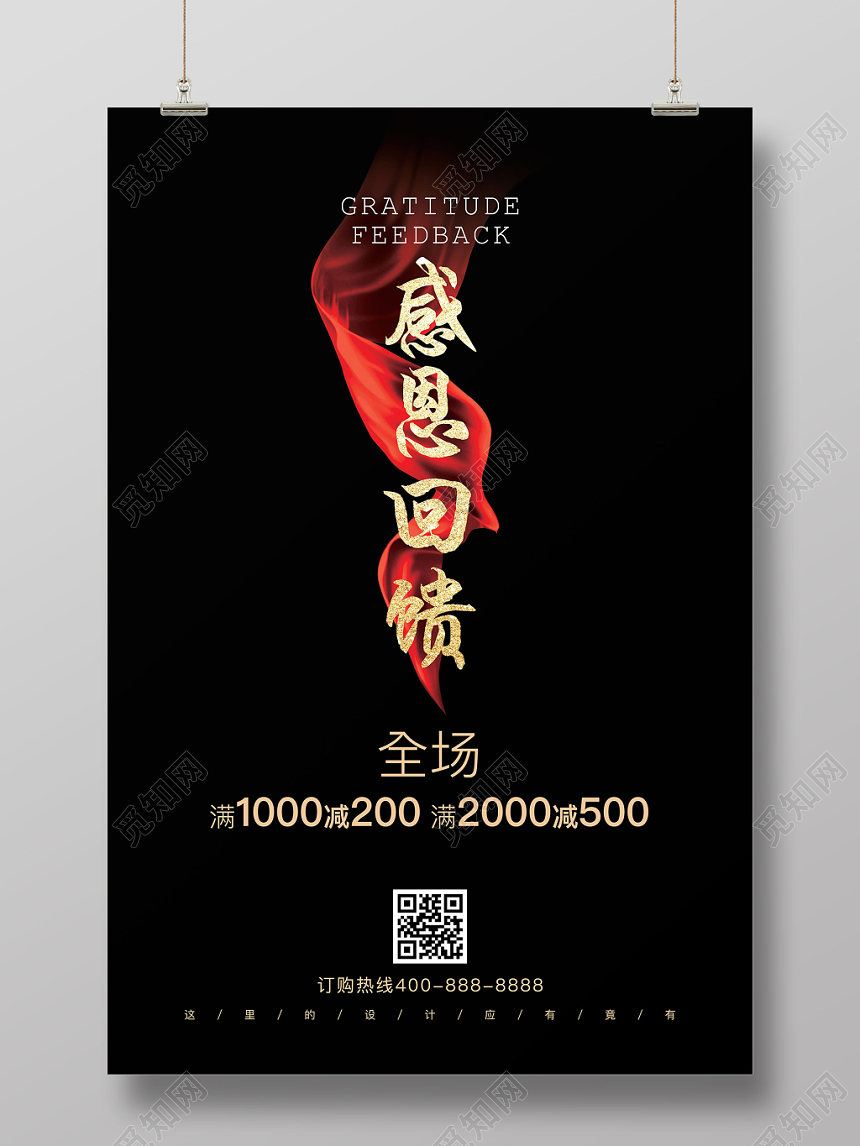 全场满减狂欢感恩回馈限时特价特惠促销海报时尚简约黑金