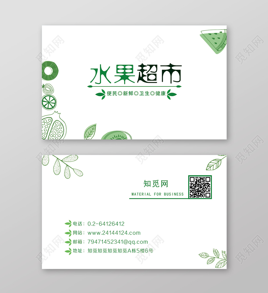 超市水果坚果名片卡券设计