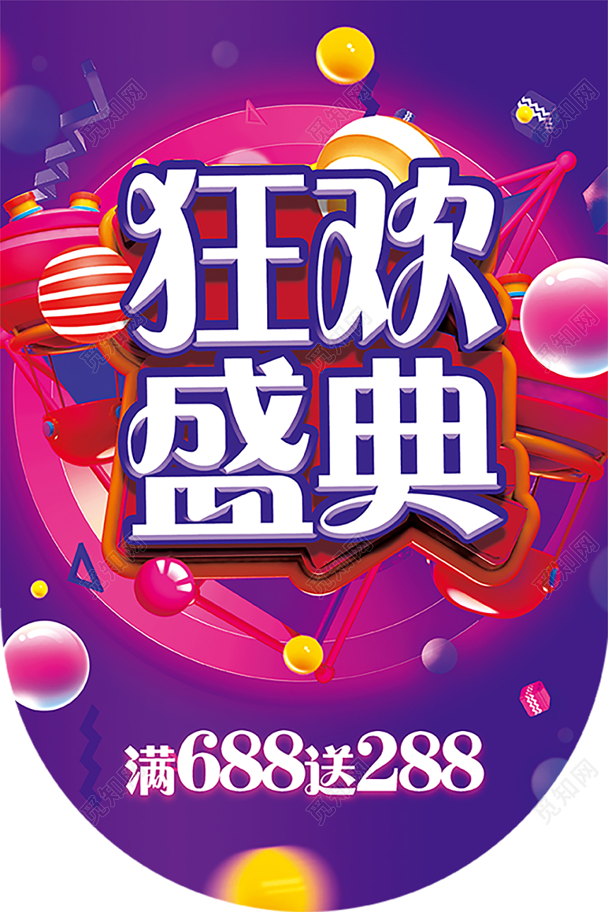 炫酷紫色狂欢盛典超市吊旗设计