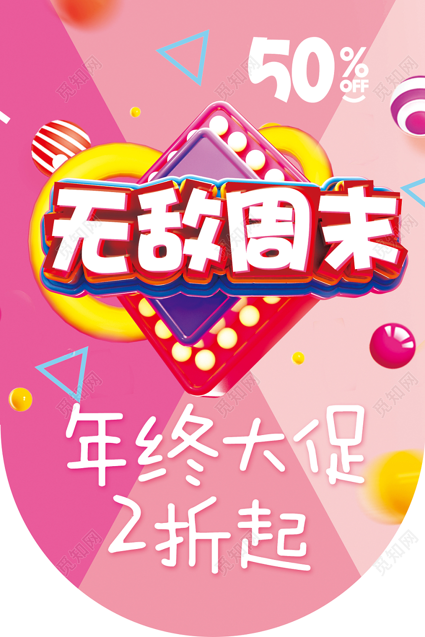 粉色菱形背景无敌周末超市吊旗设计