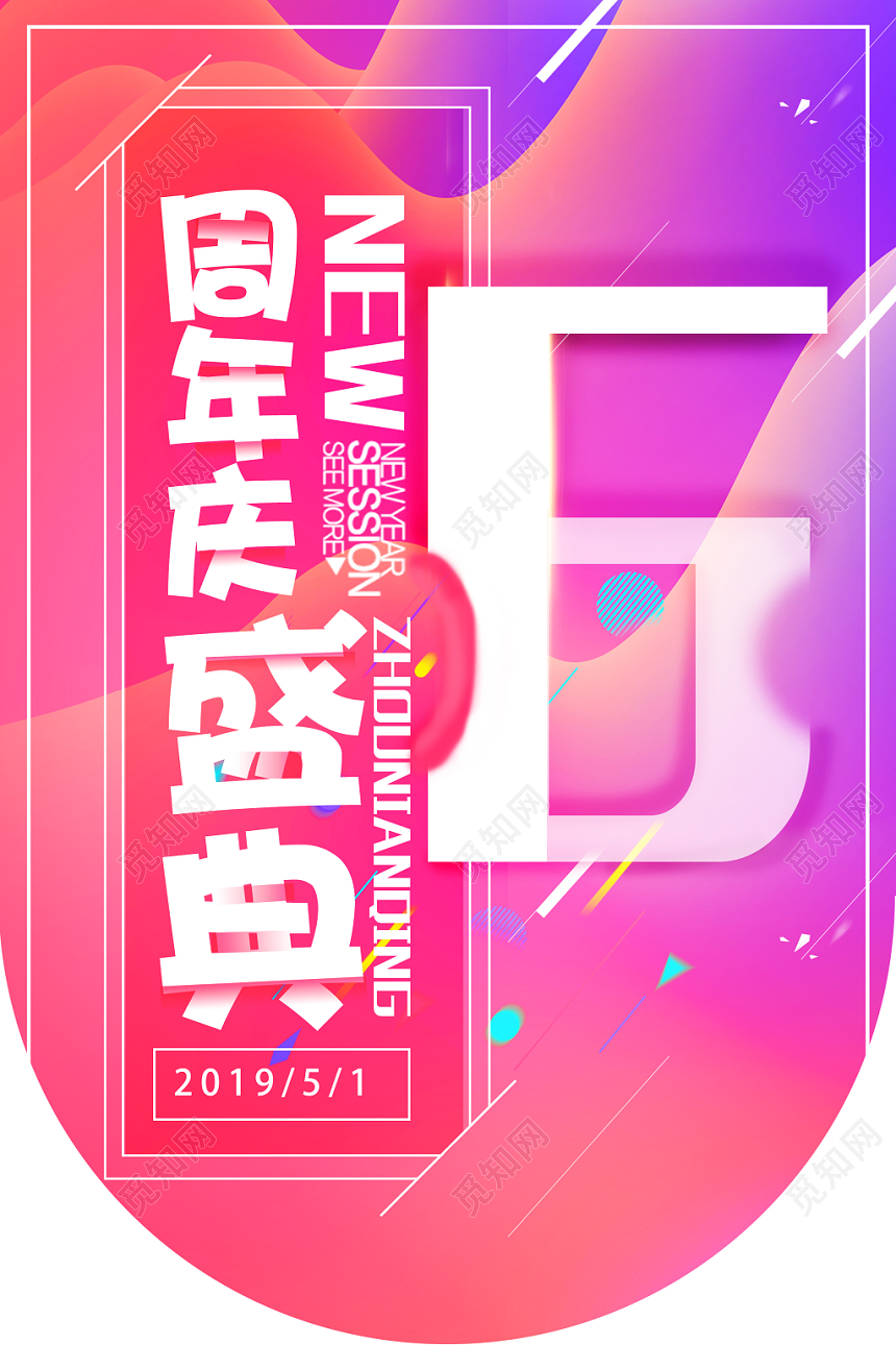 红色炫酷周年庆盛典超市吊旗设计