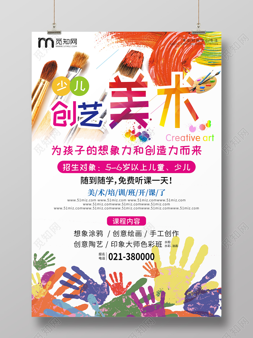 少儿创艺美术招生培训班画画艺术儿童海报