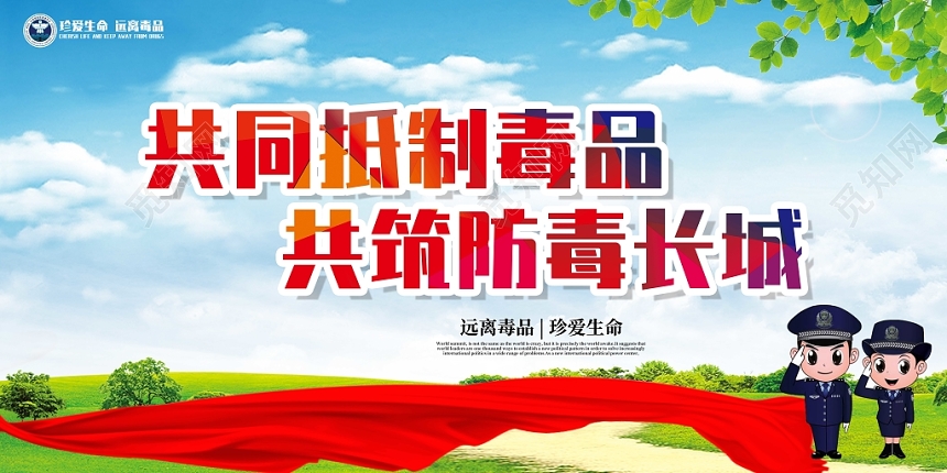 共同抵制毒品共筑防毒长城公益慈善禁毒宣传展板