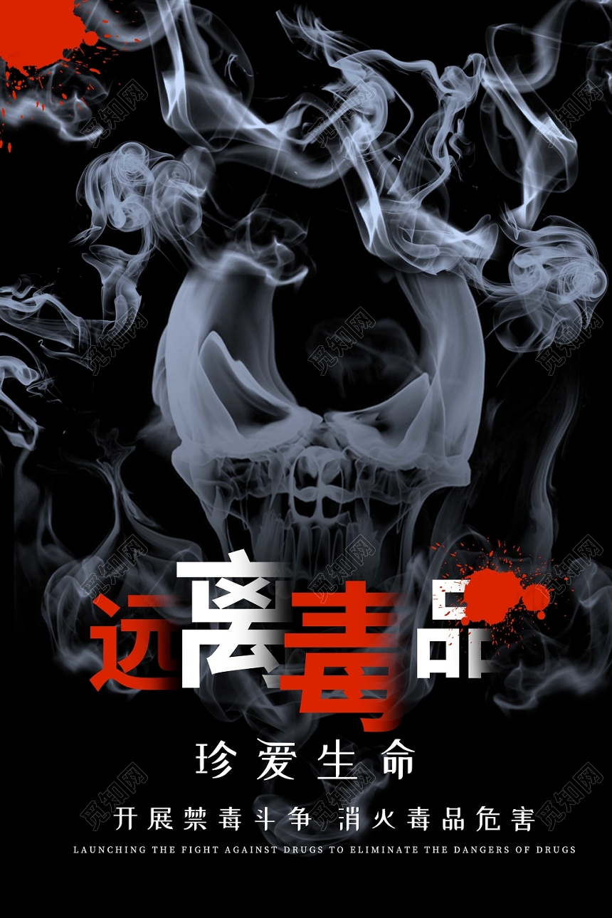 骷髅烟雾珍爱生命远离毒品公益慈善禁毒海报