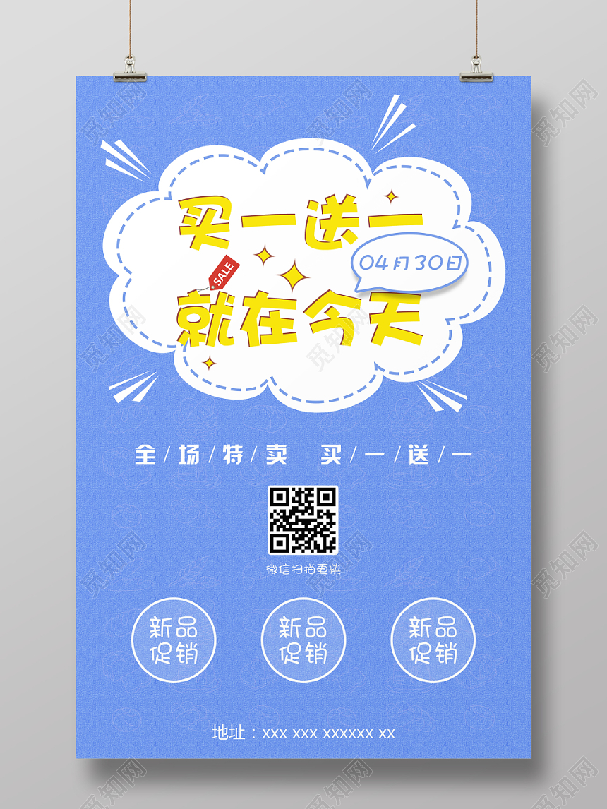 买1送1蓝色纹理卡通简约买一送一促销宣传海报