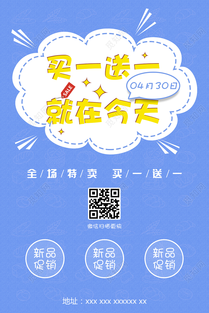 买1送1蓝色纹理卡通简约买一送一促销宣传海报