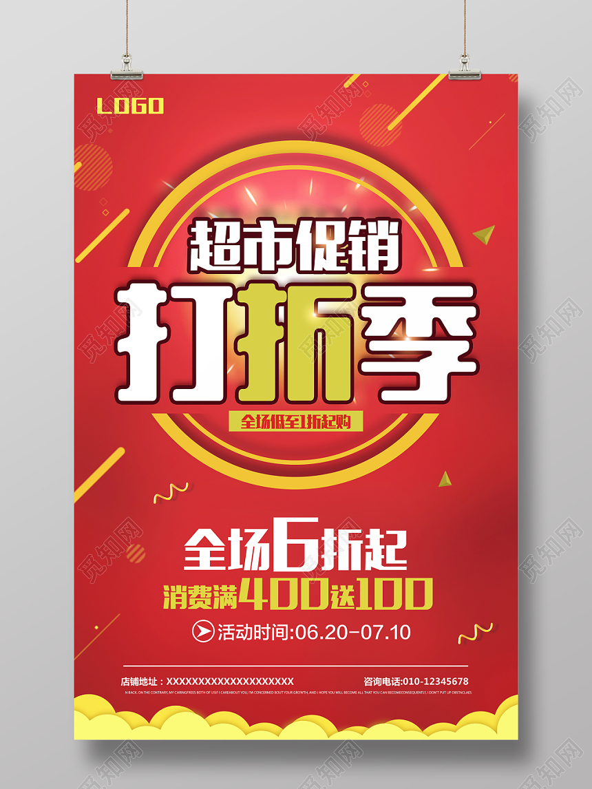 超市促销打折季全场六折超市宣传红色海报