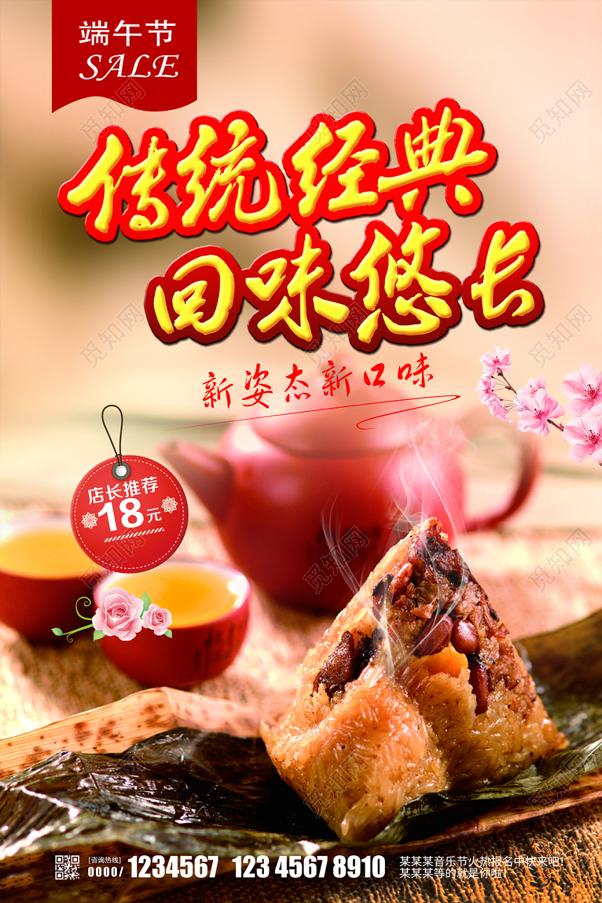 中华民族传统节日美味传承促端午节粽子销活动海报